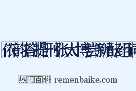 依韵答提刑张太博尝新酝组词是什么意思的图片